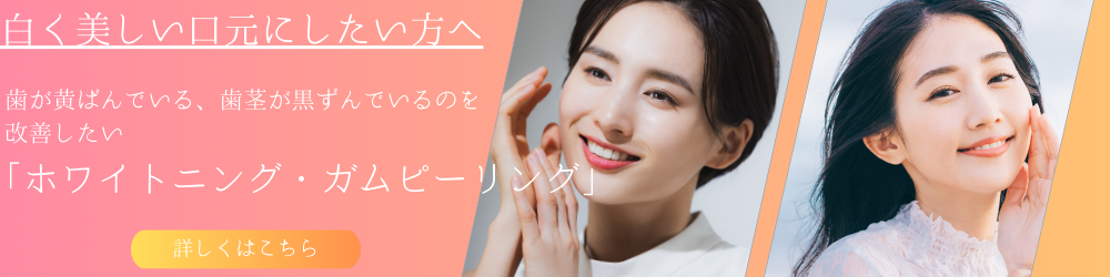 ホワイトニング・ガムブリーチバナー